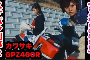 スケバン刑事2 カワサキGPZ400R 南野陽子の爆走編  相楽ハル子 さよならのめまい レーサーレプリカ