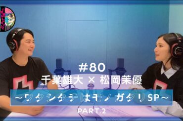 千葉雄大のラジオプレイ #80