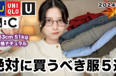 【GUユニクロ秋冬】これだけはゼッッタイに買うべき大優勝の秋服５選！！👑🍂UNIQLOジーユー秋冬2024