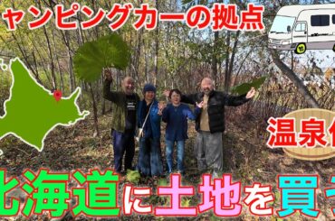 【北海道に温泉付き土地を買う！】弾丸契約ツアー！キャンピングカーの拠点を現金で購入！ｗ（怒涛の前篇）