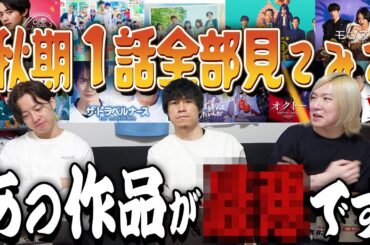 【秋ドラマ】第1話全部見てみて“忖度なし”で感想語らせていただきます。【GP帯】