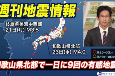 【週刊地震情報】和歌山県北部で一日に9回の有感地震（2024.10.27）