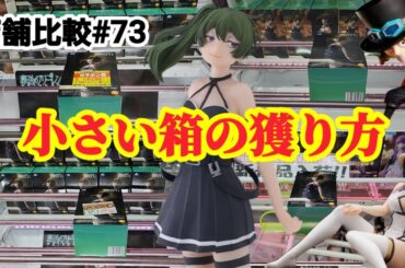 【店舗比較#73】ユーベル求めて右往左往！クレーンゲーム攻略【#マンガ倉庫箱崎店】【#マンガ倉庫飯塚店】【#マンガ倉庫古賀店】【#アソビクル新宮店】