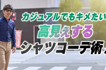 【大人のシャツ】今どきの大人はこう着る！カジュアルでもキマる、簡単なのに上品見えするシャツコーデ術！