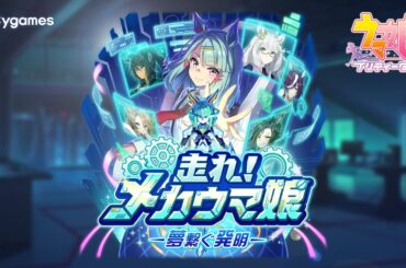 ゲーム【ウマ娘 プリティーダービー】新育成シナリオ「走れ！メカウマ娘 -夢繋ぐ発明-」PV