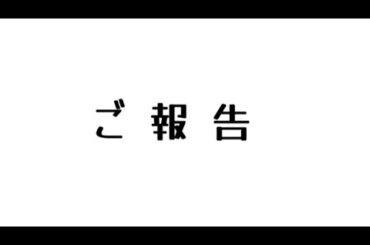 お知らせです！【木下ゆうか】