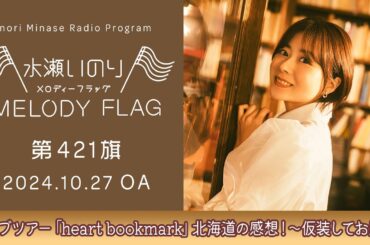 【ライブツアー「heart bookmark」北海道の感想！～仮装してお届け～】水瀬いのり MELODY FLAG 第421旗