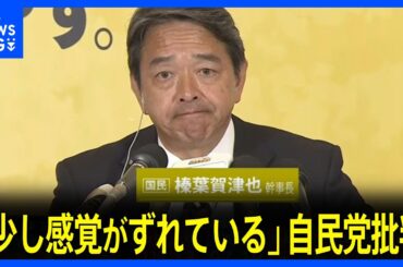 「少し感覚がずれている」国民民主党･榛葉幹事長が自民党を批判【衆院選2024】