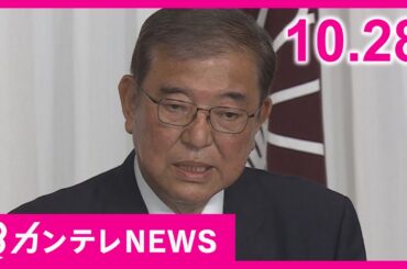 【10/28のニュース】自公過半数割れ 「新たなスタートライン」立憲・泉健太前代表｜維新vs公明　公明党に激震走る　初の全面対決で公明が全敗｜辻元氏が語る野党の未来像〈カンテレNEWS〉