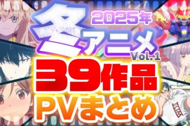 【2025年 冬アニメ】39作品PV紹介まとめ【2024年10月更新版】