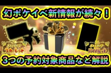 【今すぐ予約！】幻ポケモン配布イベントの最新情報が続々と判明！３つの対象商品や開催期間などお得な情報を解説！【ポケモンSV】【碧の仮面】【藍の円盤】