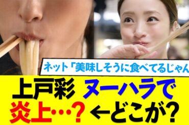 丸亀製麺の新CMで上戸彩がズズッ！が炎上？←なんで？？