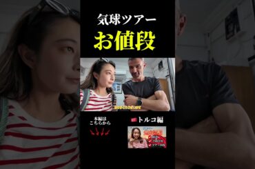 【気球ツアー】トルコ・カッパドキアのリアルなお値段　#shorts #トルコ #カッパドキア