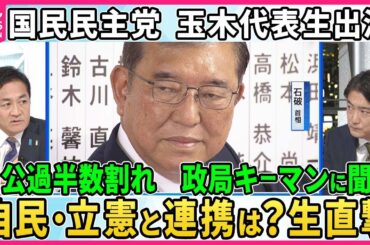 【深層NEWS】政局“キーマン”国民民主党・玉木雄一郎代表生出演▽自公過半数割れ連立の可能性は？政策実現に向け連携は？「躍進」の背景を分析▽首相指名選挙に向け立憲が野党に協議呼びかけへ…石破政権の行方