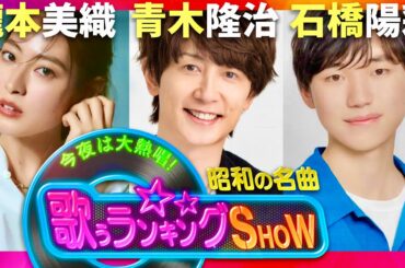 歌うランキングSHOW【10月23日放送/瀧本美織/青木隆治/石橋陽彩】