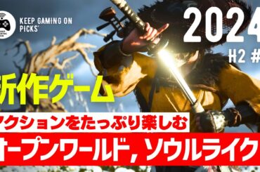 【新作ゲーム】おすすめオープンワールド, ソウルライク8本【2024年下半期以降Vol.3】アクションRPG, アクションADV