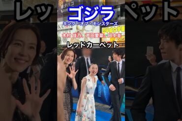 【ゴジラ】田中圭、芦田愛菜、木村佳乃登場！レッドカーペットイベントin新宿 #ゴジラ #田中圭 #芦田愛菜 #木村佳乃 #Shorts