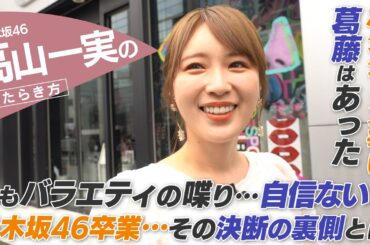 【密着】元乃木坂46 高山一実「バラエティ、胃は痛かった…」