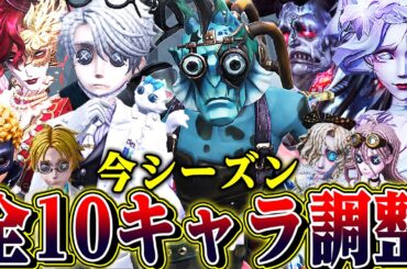 【第五人格】最強ハンター達が弱体化！今シーズンは全１０キャラの調整が確定！【唯】【identityV】