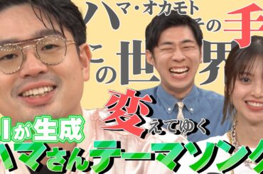 【生成AIで曲を作る】「ハマ・オカモトの歌」「齋藤飛鳥の歌」「トンツカタン森本の歌」瞬時に出来る衝撃…【YouTube限定公開】2024/10/28OA「ハマスカ放送部」