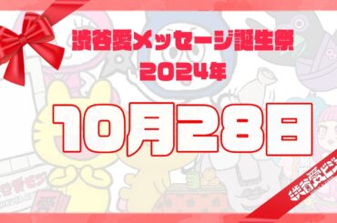 【2024年10月28日】渋谷愛メッセージ誕生祭♡【フル】