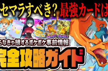 【リリース直前】ポケポケの知らなきゃ損する事前情報と注意点6選！リセマラはするべき？最強カードを徹底解説！！【ポケポケ / ポケカポケット】