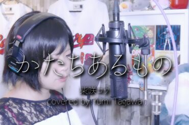 ｢かたちあるもの｣柴咲コウ  TVドラマ｢世界の中心で、愛を叫ぶ｣主題歌【歌ってみた】 歌詞付き☆ (cover)【たがわ ゆみ】