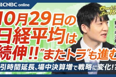 【10月29日(火)東京株式市場】日経平均株価は続伸、衆院選後に買戻し／米大統領選前に進むトランプトレード、日本株・銀行株や防衛株⇧／円安効果で高まる業績期待／取引時間延長、場中決算増で投資戦略も変化