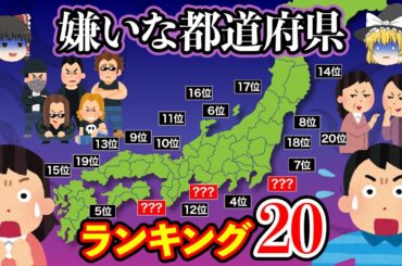 【日本地理】嫌われている都道府県TOP20。やばすぎる理由とは？【日本地理 / ゆっくり地理 / 都道府県 / ゆっくり解説】