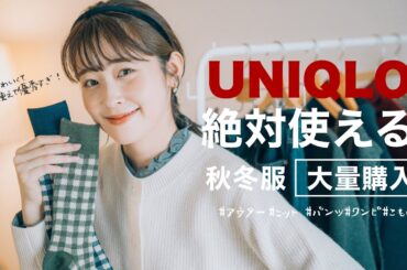 【UNIQLO秋冬】やっぱり使える！秋冬コーデに欠かせない優秀アイテムはユニクロで♡大量購入品紹介！（骨格ウェーブ/ユニクロコーデ/プチプラ）