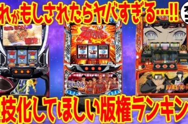 【なぜされない??】是非とも遊技機化してほしい版権ランキング【総集編】