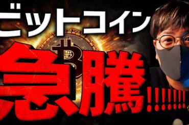 ビットコイン急騰！何があった？ブラックロックは爆買い！