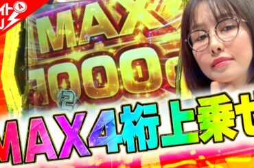 【シンフォギア】〜ファイト初！？ MAX4桁上乗せで上位AT！～ファイト青山！《青山りょう》[必勝本WEB-TV][パチンコ][パチスロ][スロット]