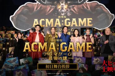 『劇場版ACMA:GAME アクマゲーム 最後の鍵』初日舞台挨拶【大ヒット上映中！】