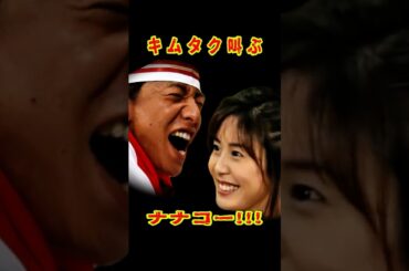 SMAP 「キムタクのナナコパワー」松嶋菜々子がかわいすぎた #ショート動画