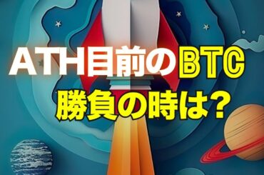 ATH目前のビットコイン、勝負の時は？