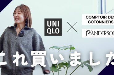 【UNIQLO】JWアンダーソン&コトニエコラボで買ったものたち〜！！！！最後におまけつき。