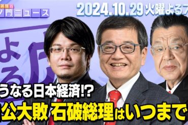 【虎ノ門ニュース】自公過半数割れ！石破総理まさかの続投！？日本経済は… 森永卓郎×森永康平×須田慎一郎 2024/10/29(火)