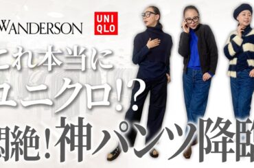 【UNIQLO購入品】完売必至！？JWアンダーソンの超優秀パンツで下半身を美シルエットに！#ユニクロ #パンツ #デニム