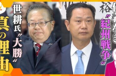 【タカハシ解説】争点は“裏金”ではない！？衆院選和歌山2区　世耕氏が二階氏三男に“大勝”のワケ