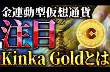 【仮想通貨初心者にオススメ!!】金価格連動型の仮想通貨「Kinka Gold」その魅力について解説!!【カルダノ/ビットコイン】