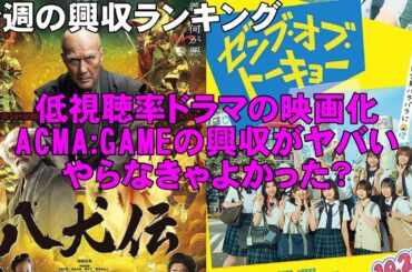 ACMA:GAMEはやっぱり爆死？【俺的映画速報Vol.292】【八犬伝 ゼンブ・オブ・トーキョー がんばっていきまっしょい トラップ 興収 興行収入】