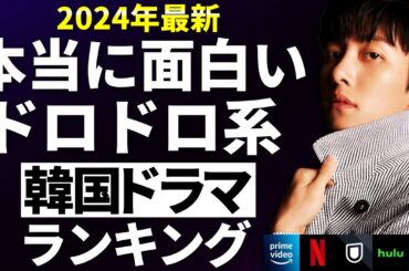 【韓流】2024年最新本当に面白いドロドロ系韓国ドラマランキングTOP10