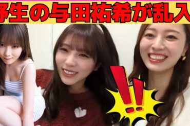 【梅澤美波】梅の配信に与田祐希が乱入！/文字起こし（乃木坂46・のぎおび）