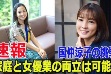 国仲涼子が明かす10年ぶりのドラマ復帰の真実！  #国仲涼子, #ドラマ復帰, #10年ぶり, #育児と仕事, #3年C組は不倫してます, #不倫ドラマ, #二児の母, #FO-24H