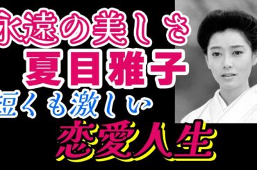 🎥永遠の美しさ：夏目雅子の短くも激しい恋愛人生🎥