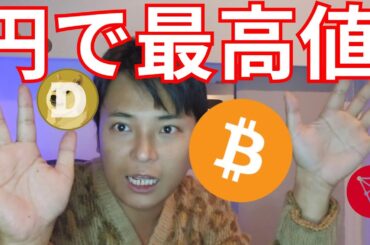 ビットコイン円建て最高値更新、ドル建もすぐ【仮想通貨 暗号通貨 暗号資産 BTC イーサリアム リップル ソラナ カルダノ ドージコイン】