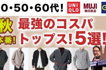 【秋本番❗️これぞコスパ最強の5アイテム‼️】大人世代にピッタリ！そしてコスパ抜群のトップス5アイテムがこれ！！40・50・60代メンズファッション。Chu Chu DANSHI。林トモヒコ。