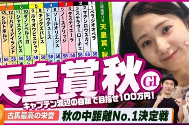 【天皇賞・秋】秋の中距離No.1決定戦をガチ予想『キャプテン渡辺の自腹で目指せ100万円！』冨田有紀＆三嶋まりえ