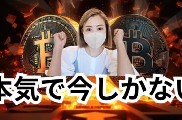 ビットコイン寝てても資産増えるターン到来！次のアルトコインターンも逃さないで！